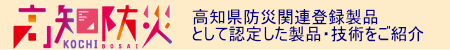 高知防災ポータルサイト