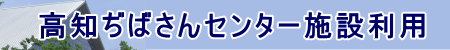 高知ぢばさんセンター施設利用