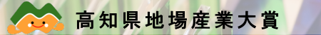 高知県地場産業大賞