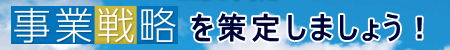 事業戦略策定の手引