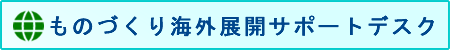 ものづくり海外展開サポートデスク