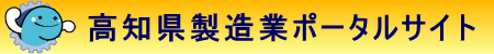 高知県製造業ポータルサイト