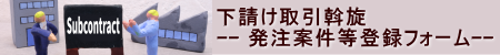 下請け取引斡旋／発注案件等登録フォーム