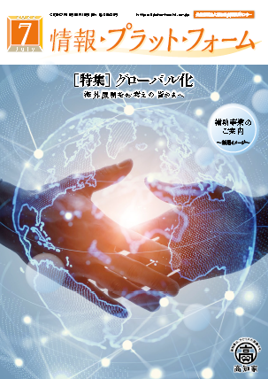 情報プラットフォーム7月号