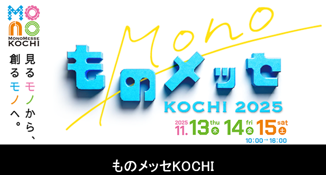 ものメッセKOCHI2025