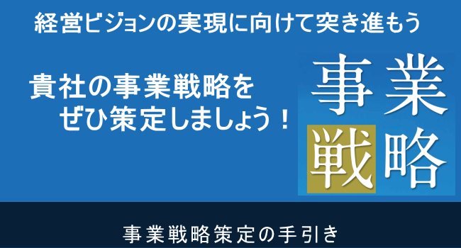 事業戦略