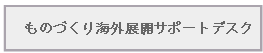 ものづくり海外展開サポートデスク