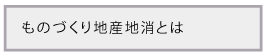 地産地消とは