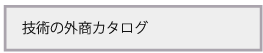 技術の外商カタログ