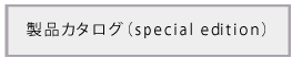 製品カタログSE