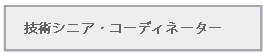 生産技術コーディネーター