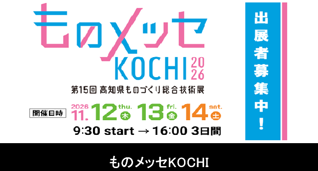 ものメッセKOCHI2026